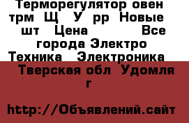 Терморегулятор овен 2трм1-Щ1. У. рр (Новые) 2 шт › Цена ­ 3 200 - Все города Электро-Техника » Электроника   . Тверская обл.,Удомля г.